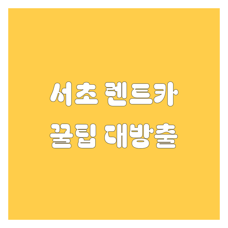 서초에서 렌트카 🚗💨 찾는 20대 드라이버 주목! 가격비교부터 추천까지 한번에!