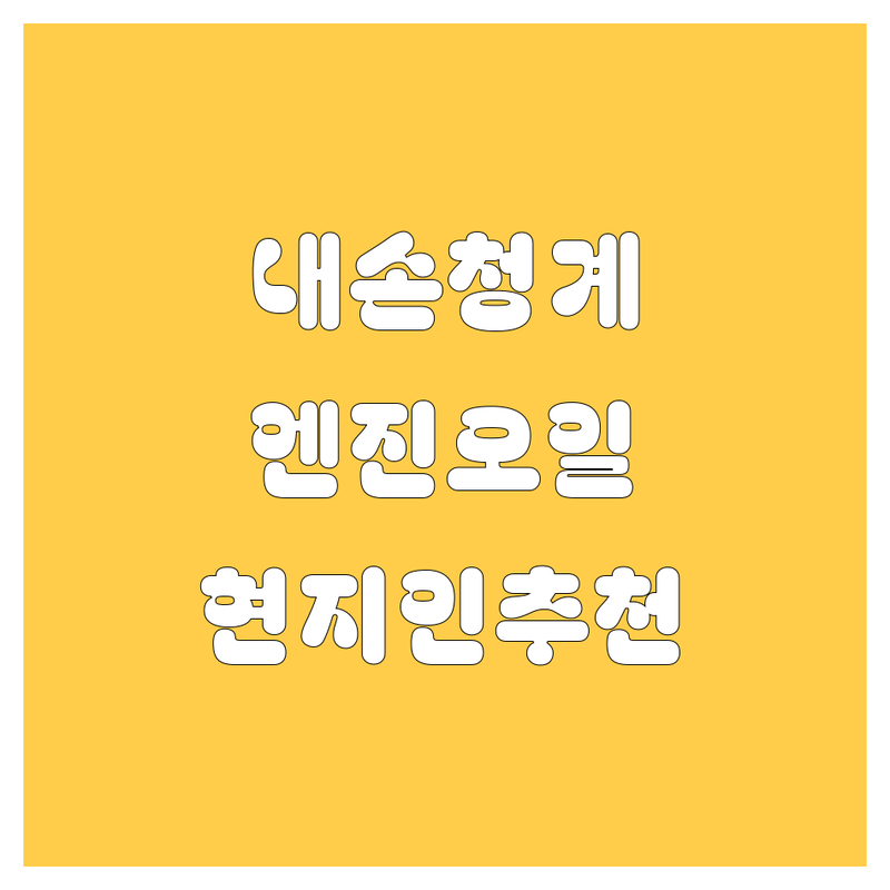 의왕시 내손동, 청계동에서 엔진오일 어디로 갈까? 고민 해결! | 현지인 추천 BEST 2