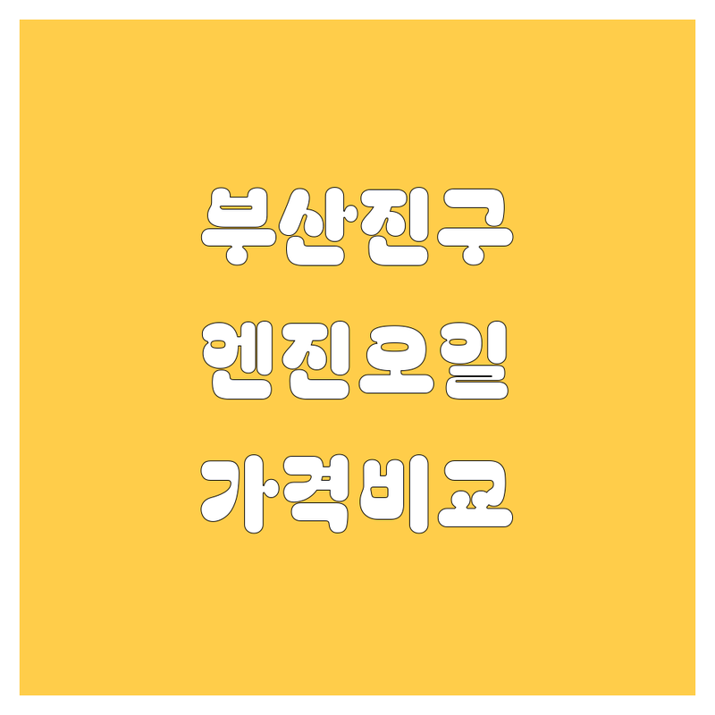 부산진구 엔진오일 교체, 2024년 최신 가격 & 서비스 비교 분석 🛠️