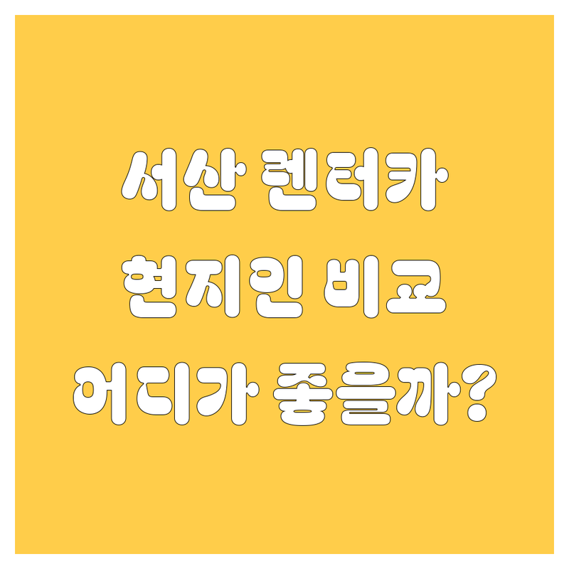 서산 렌터카, 어디서 빌려야 싸고 만족할까? 현지인이 꼼꼼 비교!