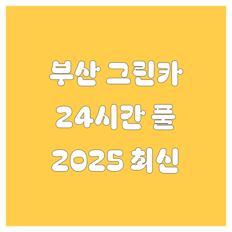 부산 그린카 24시간 풀가이드 | 2025년 최신 정보 총정리