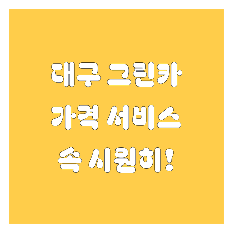 대구 그린카 렌트, 구매, 정비 | 가격부터 서비스까지 속 시원히 알려드림!