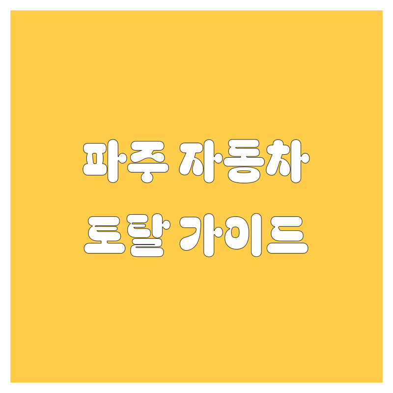 파주 자동차 유리, 부품, 세차, 시트 정보 가이드