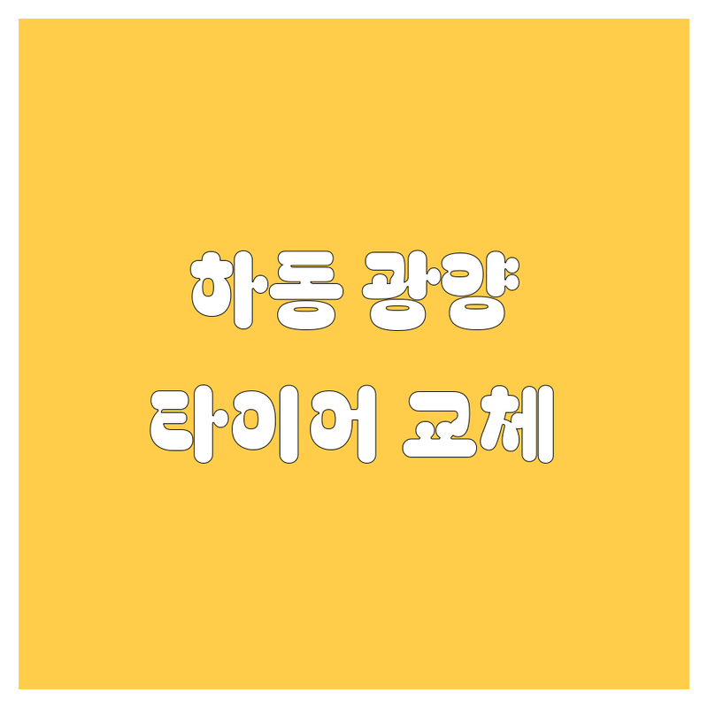 믿음직한 타이어 교체, 하동/광양에서 찾았어요!