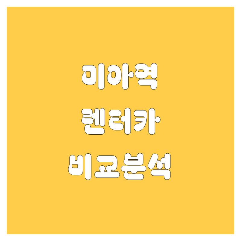 미아역 렌터카, 가격부터 서비스까지 싹 다 비교해봤습니다! 😎