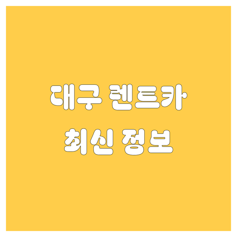 대구 렌트카, 2024년 최신 정보 총정리 | 가격부터 서비스까지 완벽 비교