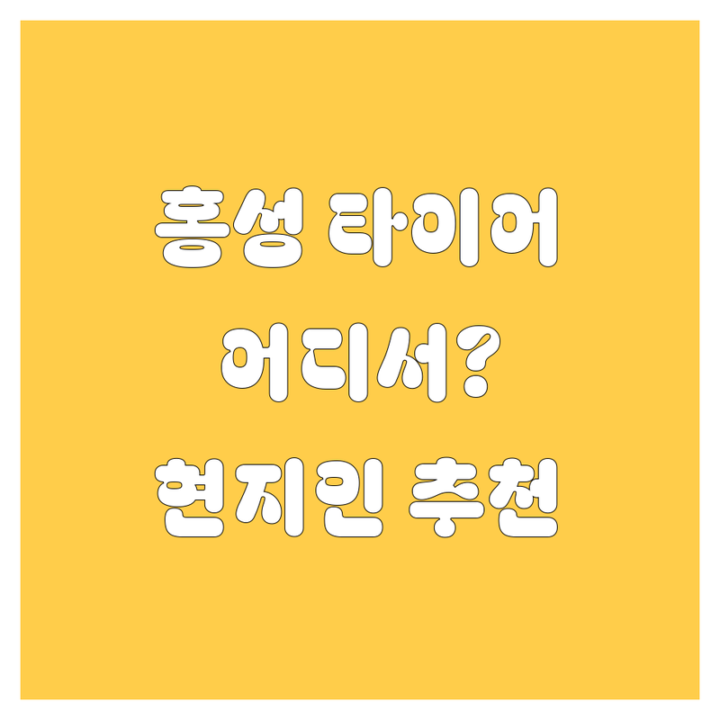 홍성 타이어 교체, 어디서 해야 후회 없을까? 현지인이 싹 다 알려줌!