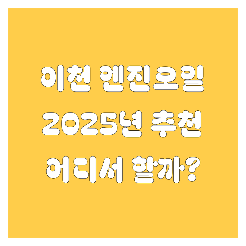 이천 엔진오일 교환, 어디서 해야 후회 안 할까? 2025년 찐 추천!