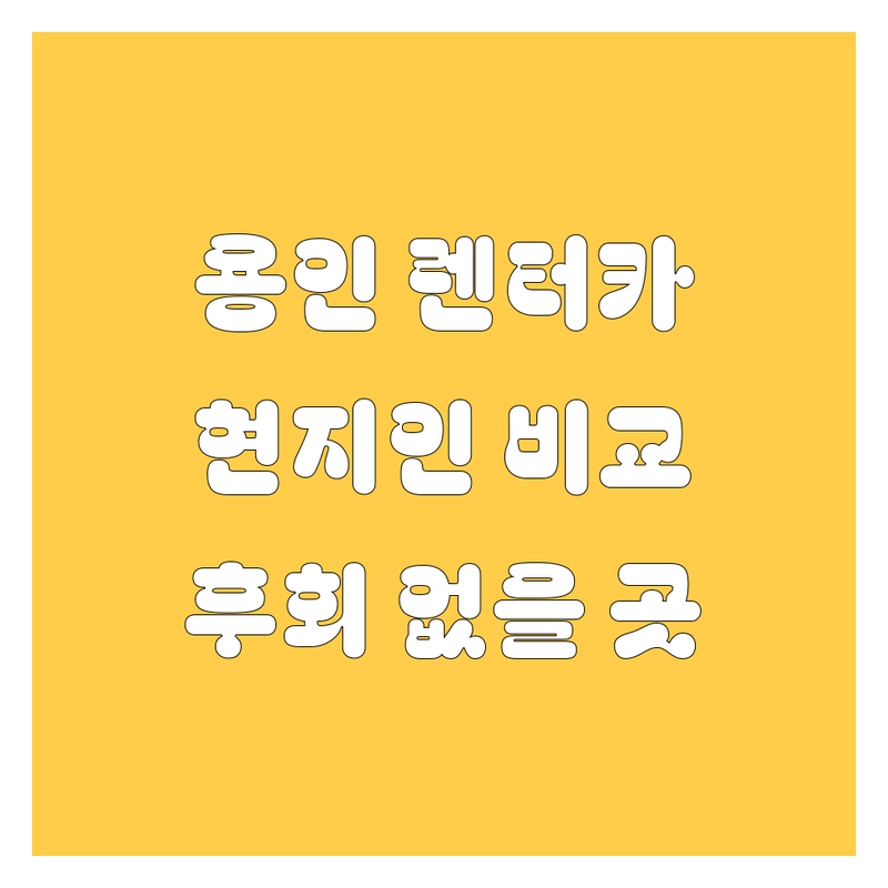 용인 렌터카, 어디서 빌려야 후회 없을까? 🤔 현지인이 깐깐하게 비교해 드립니다!