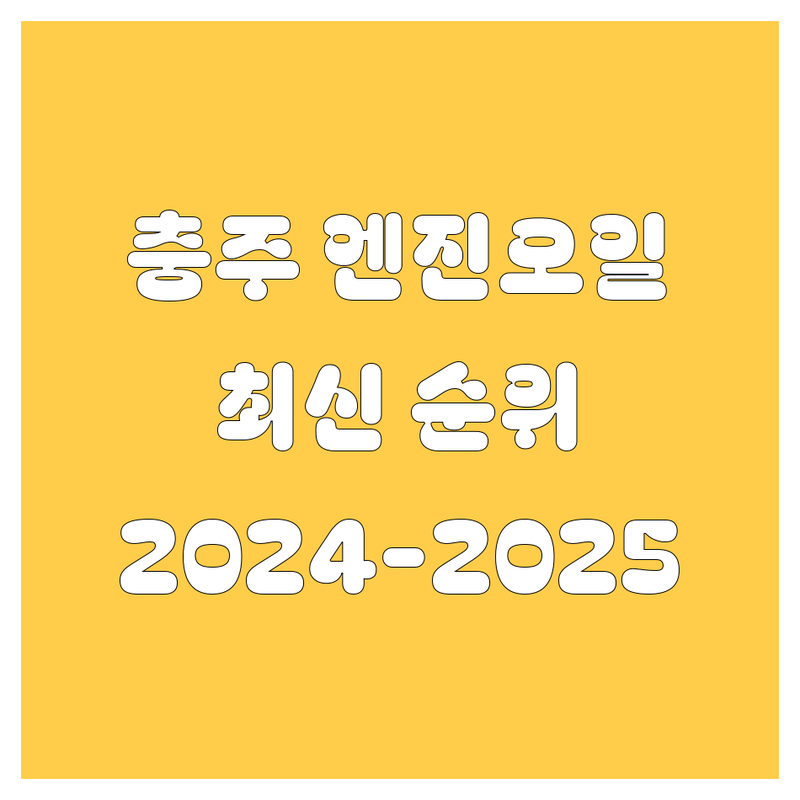 🚗 충북 충주시 봉방동, 교현동에서 엔진오일 베스트 선택 | 2024-2025 최신 순위 정리 ✨