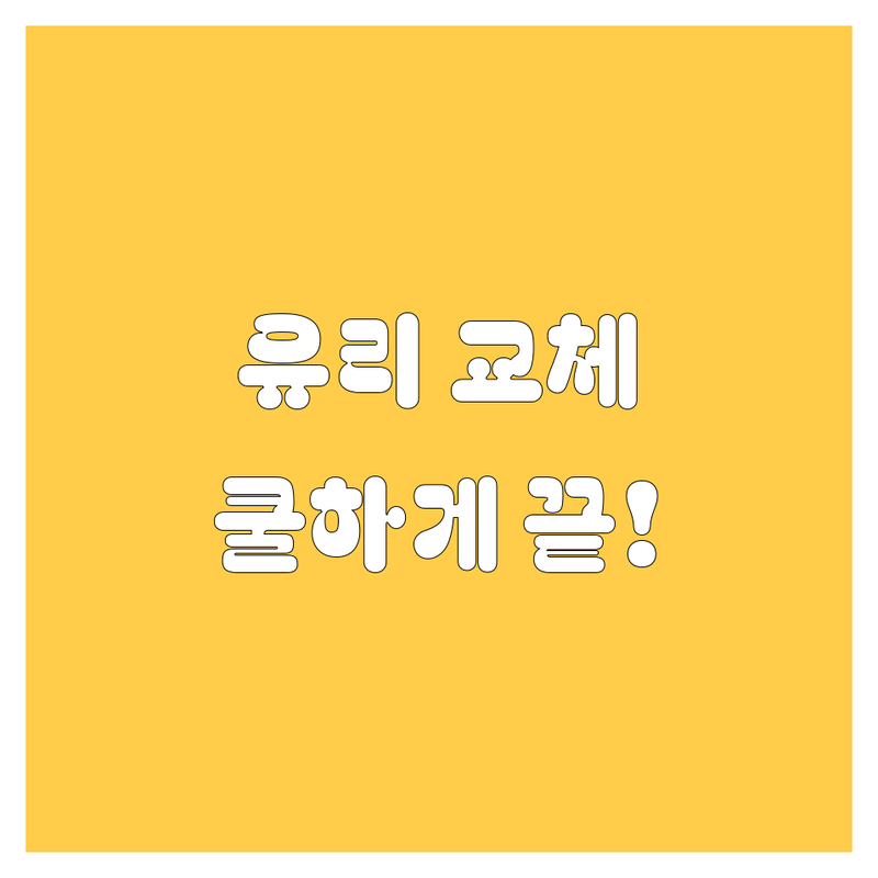 수원 자동차 유리, 쿨하게 해결! 😎🚗 유리 교환부터 썬팅까지, 20대 오너 드라이버 맞춤 가이드!