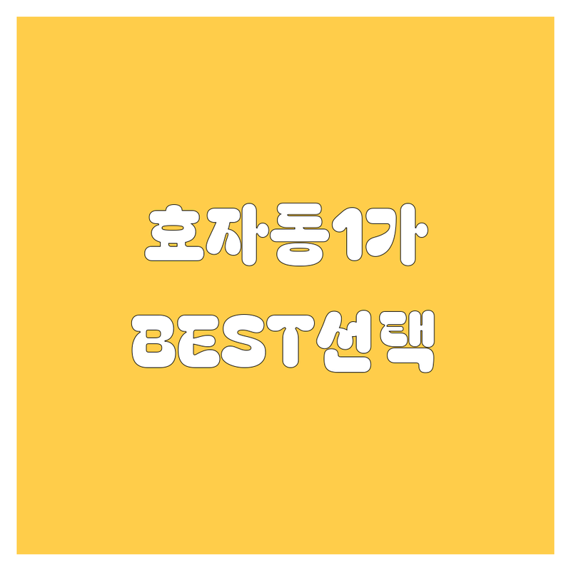 효자동1가 자동차 정보 모음 | 현지인이 추천하는 BEST 선택