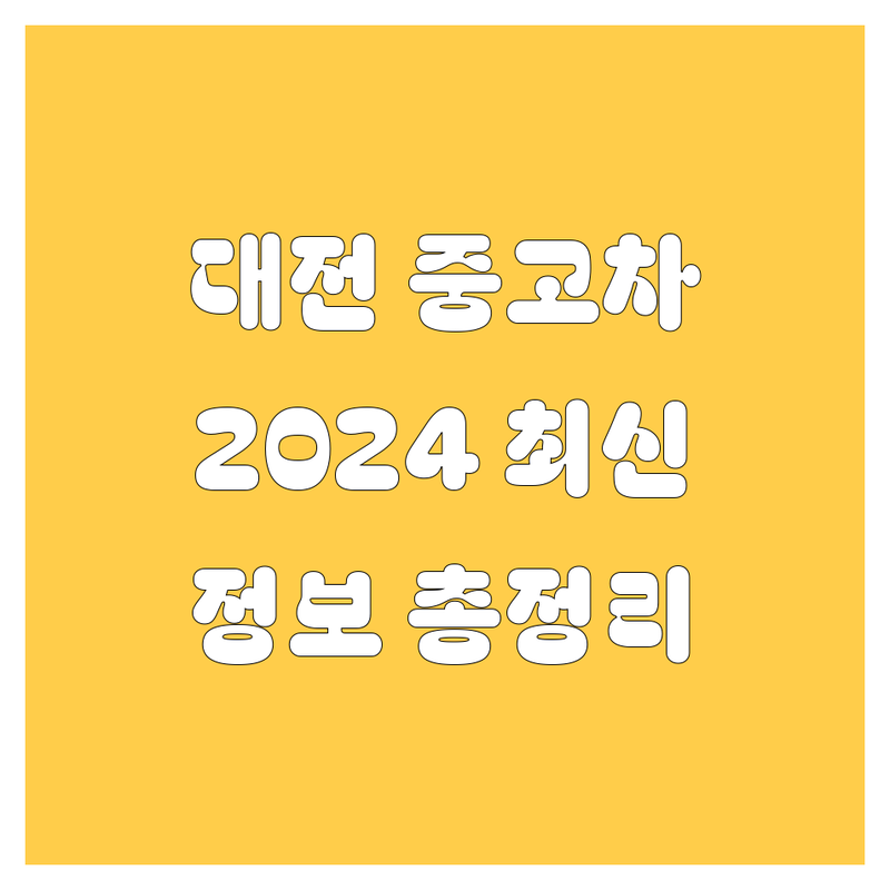 대전 중고차, 2024년 최신 정보 총정리