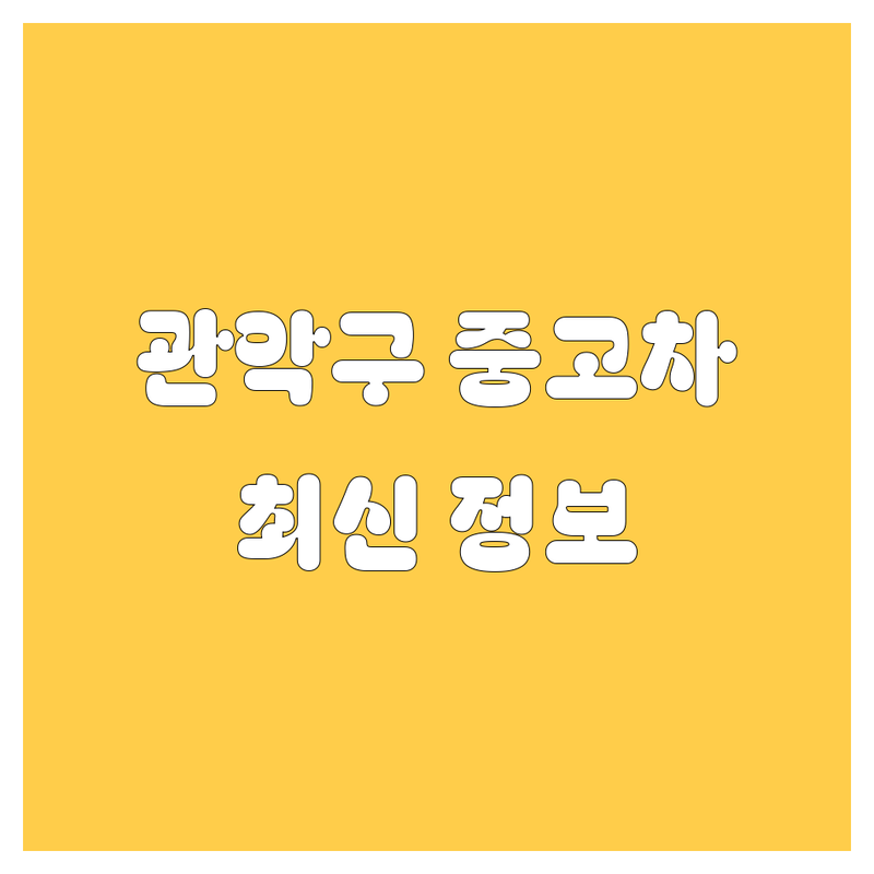 관악구 중고차, 2025년 최신 정보 총정리