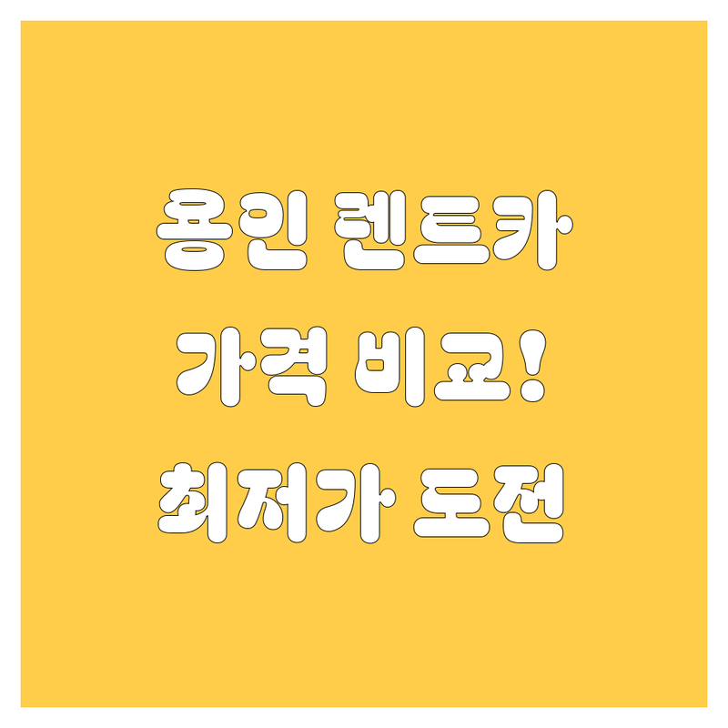 용인 렌트카, 가격부터 서비스까지 꼼꼼 비교! 😎🚗