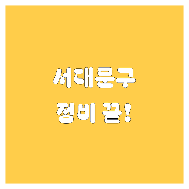 서대문구에서 엔진오일, 타이어, 자동차 정비 고민 끝! 🚗 전문가 추천 업체 총정리