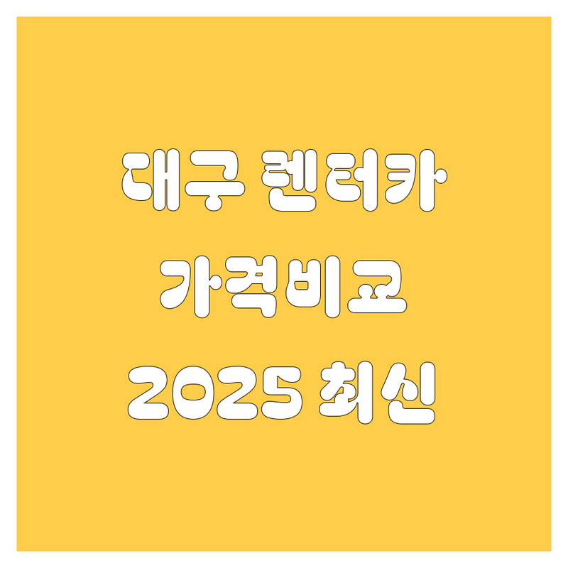 대구 렌터카 가격비교, 2025년 최신 정보 여기서 확인하세요!