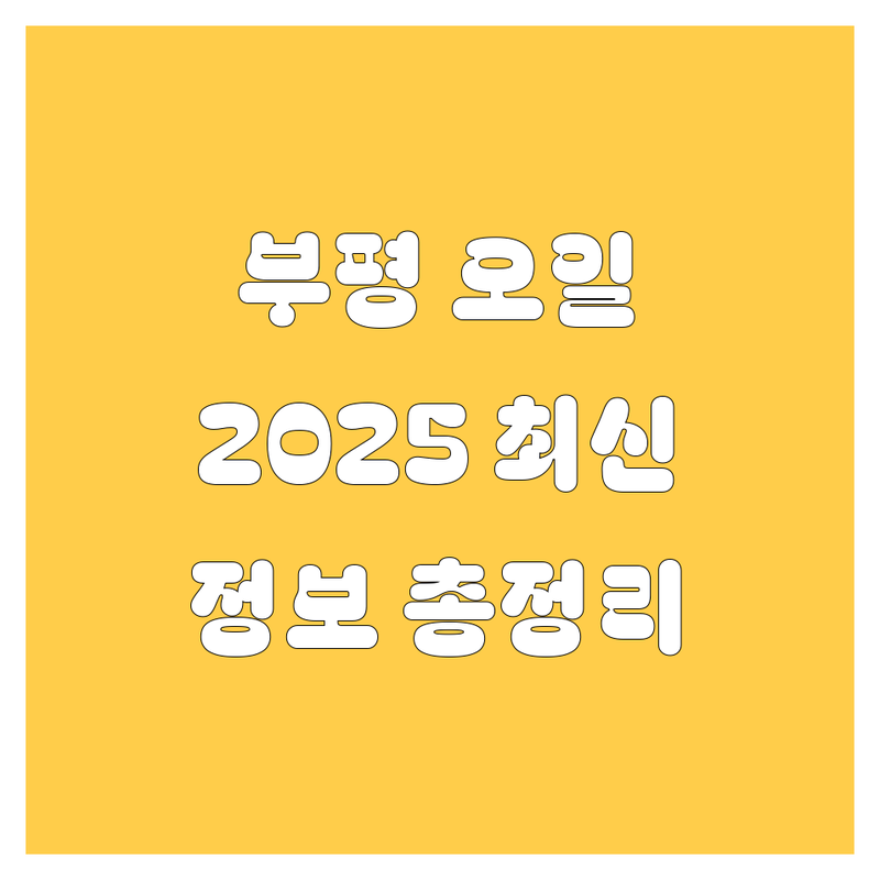 부평 엔진오일, 2025년 최신 정보 총정리!