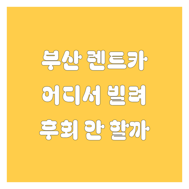 부산 렌트카, 어디서 빌려야 후회 안 할까? 🤔 현지 카 마스터의 렌트 여정! 🚗💨
