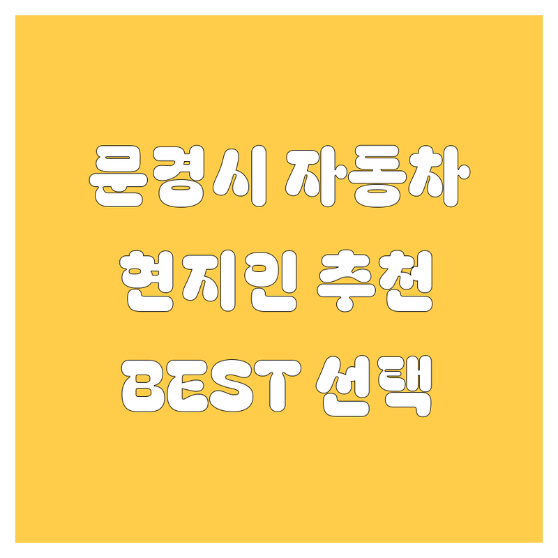 문경시 자동차 정보 모음 | 현지인이 추천하는 BEST 선택