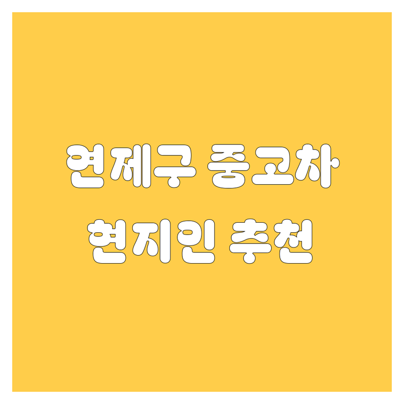 부산 연제구 거제동 중고차 업체 중고차 정보 모음 | 현지인이 추천하는 BEST 선택