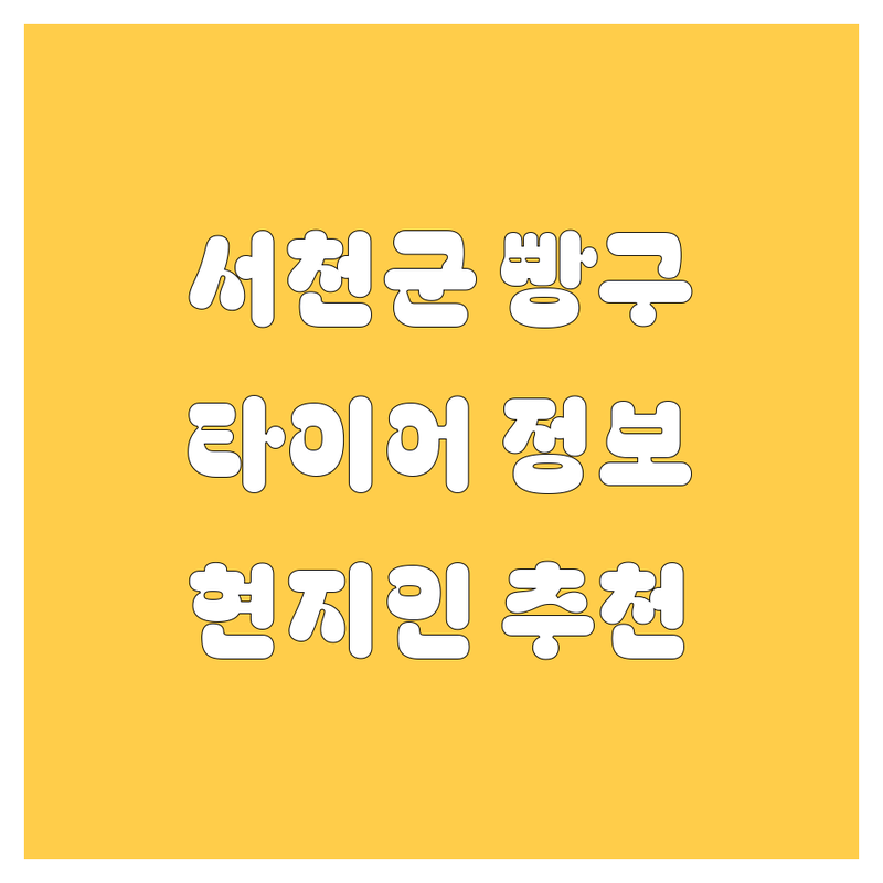 서천군 자동차 빵구/타이어 정보 모음 | 현지인이 추천하는 BEST 선택