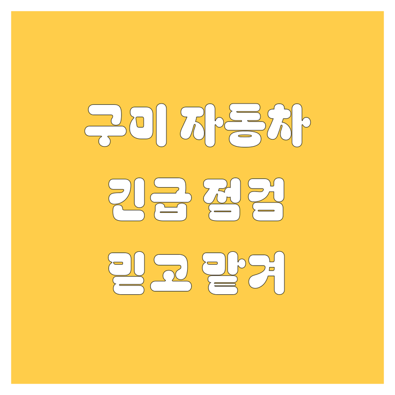 구미 자동차 🚨 긴급 점검! 믿고 맡길 업체 찾으세요? 😎🚗💨