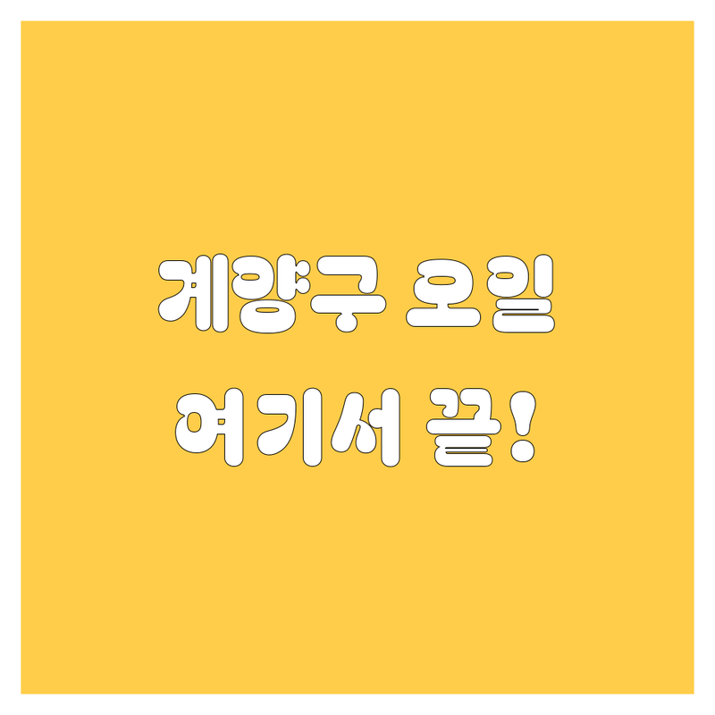 인천 계양구 엔진오일 교환은 여기서 끝! 🥇 현지인이 추천하는 BEST 업체 총정리