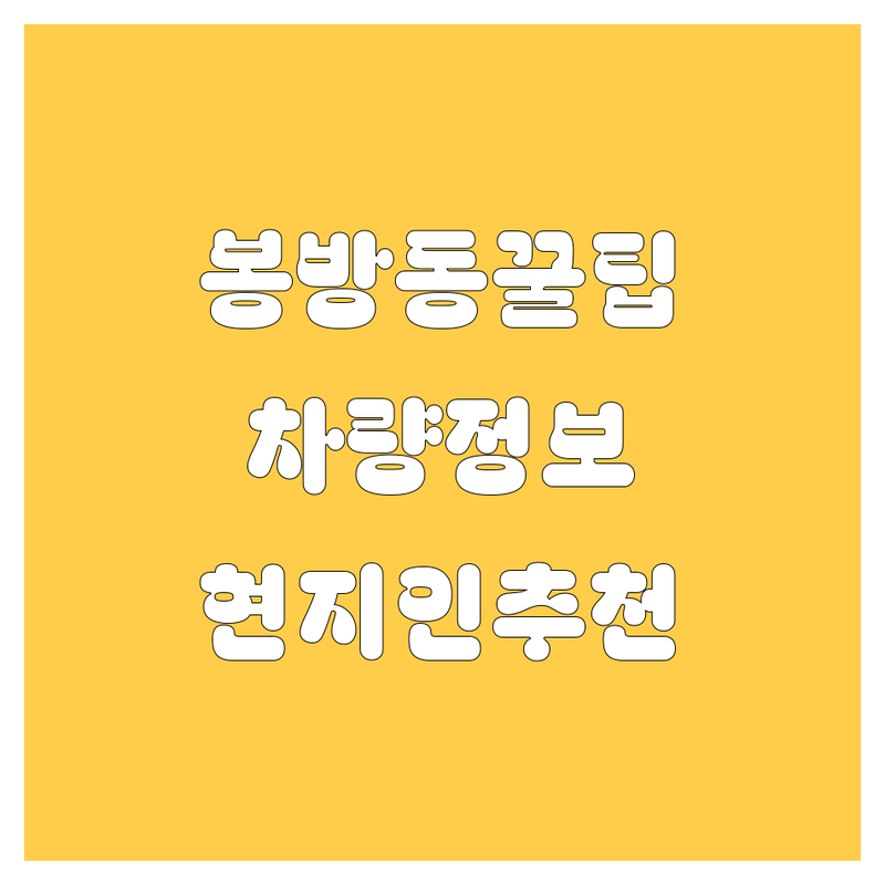 [충주시 봉방동] 자동차 정보 모음 | 현지인이 추천하는 BEST 선택