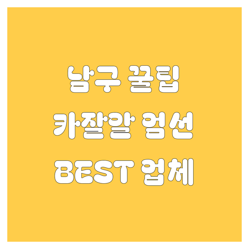 부산 남구 자동차 꿀팁 대방출! 😎 현지 카잘알이 엄선한 BEST 업체 정보