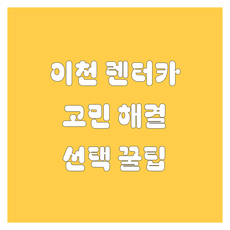 렌터카 고민 해결! 이천시 렌터카 솔루션 | 전문가가 알려주는 선택 팁