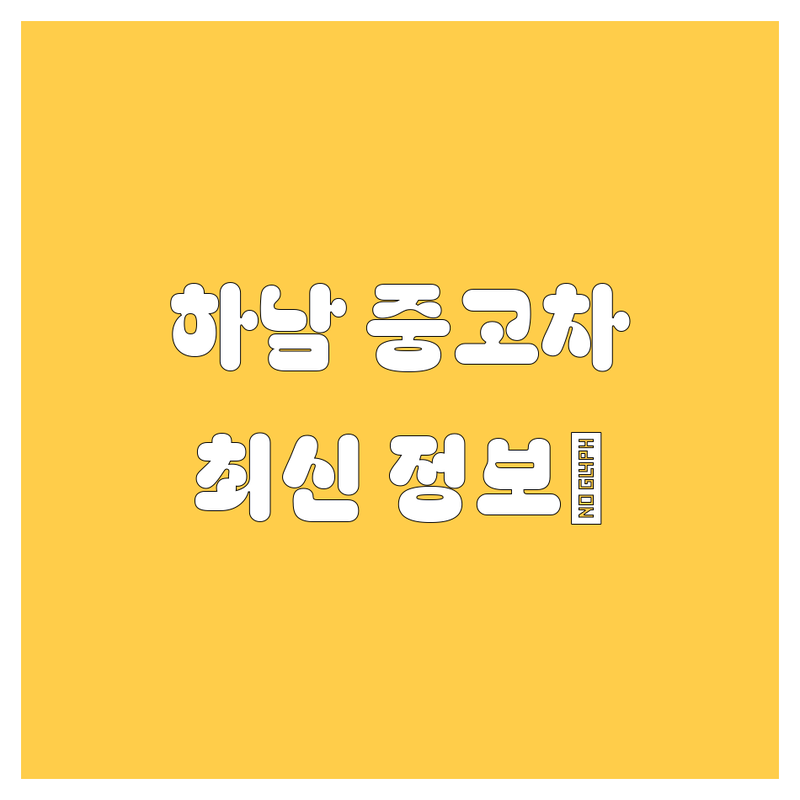 하남 중고차, 2024-2025 최신 정보 총정리