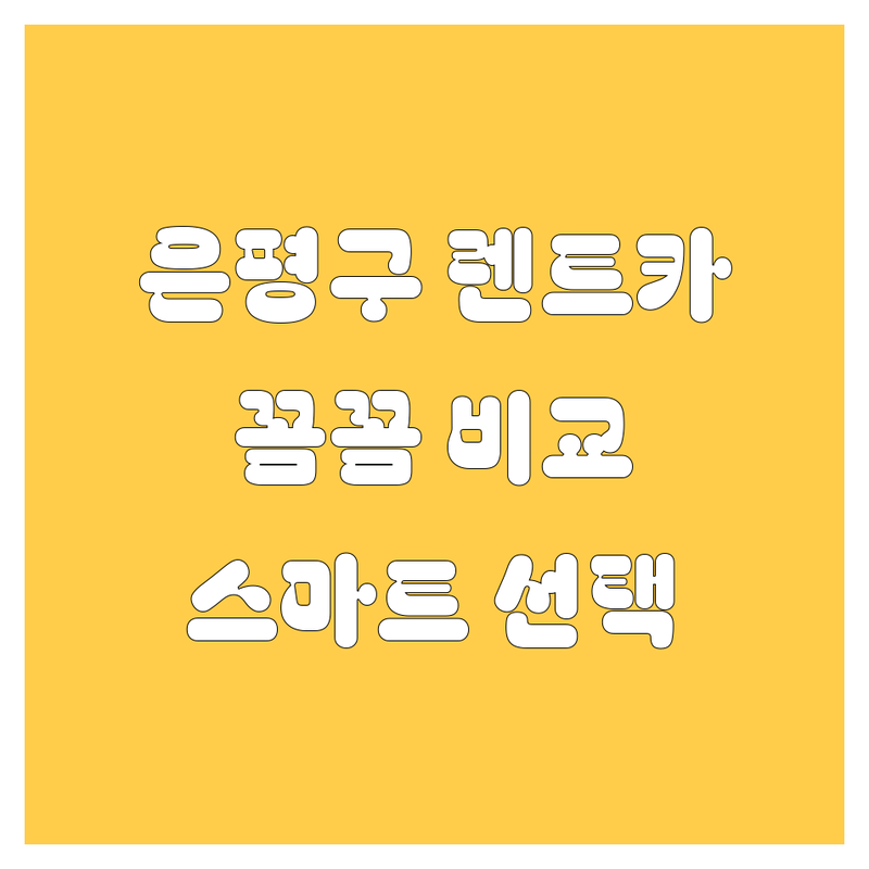 은평구 렌트카, 꼼꼼 비교하고 스마트하게 선택하세요! 🚗💨