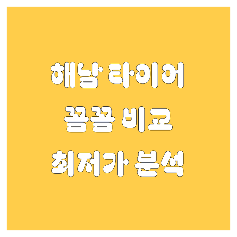 해남 타이어 교체, 꼼꼼 비교 분석!