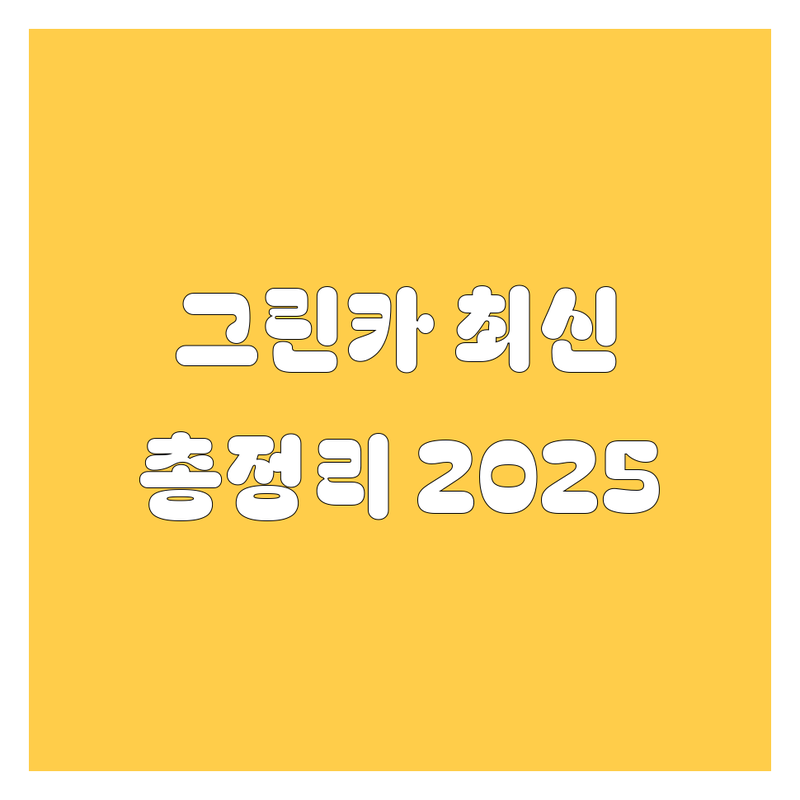 울산 그린카 2025년 최신 정보 총정리