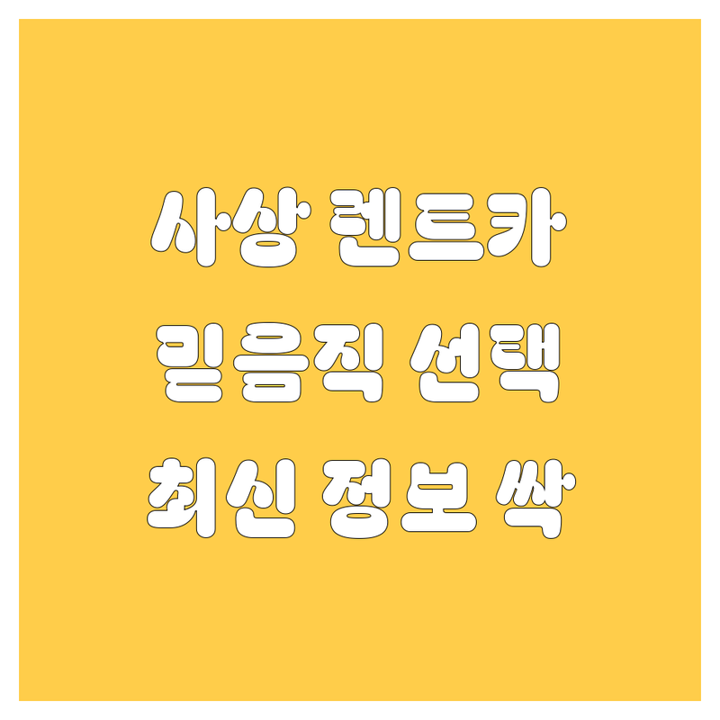 사상 렌트카, 믿음직한 선택! | 2025년 최신 정보 총정리