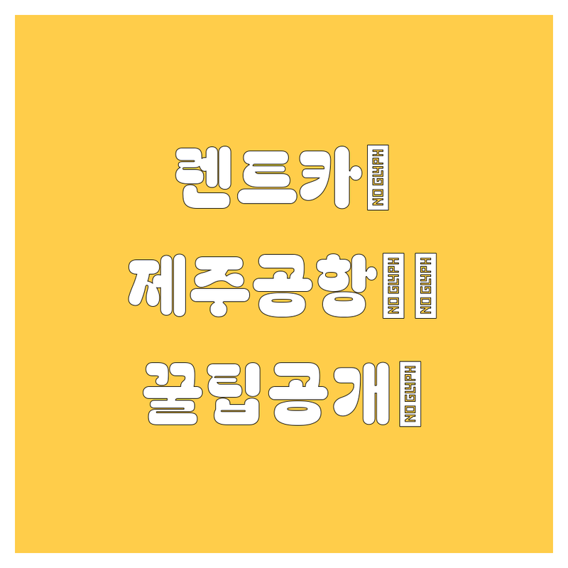 렌트카 걱정 없는 제주공항 근처 렌트카 가이드 | 상황별 최적의 선택법