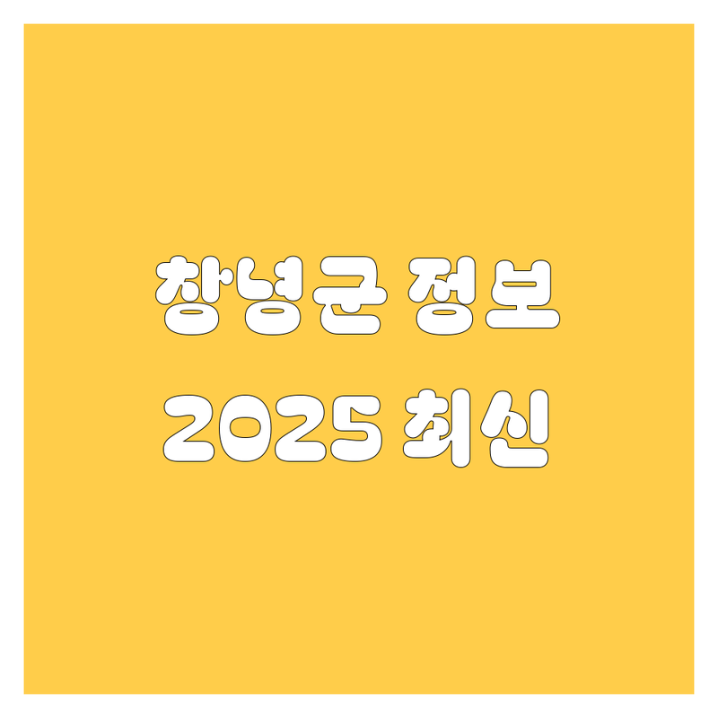 창녕군 자동차 2025년 최신 정보 총정리