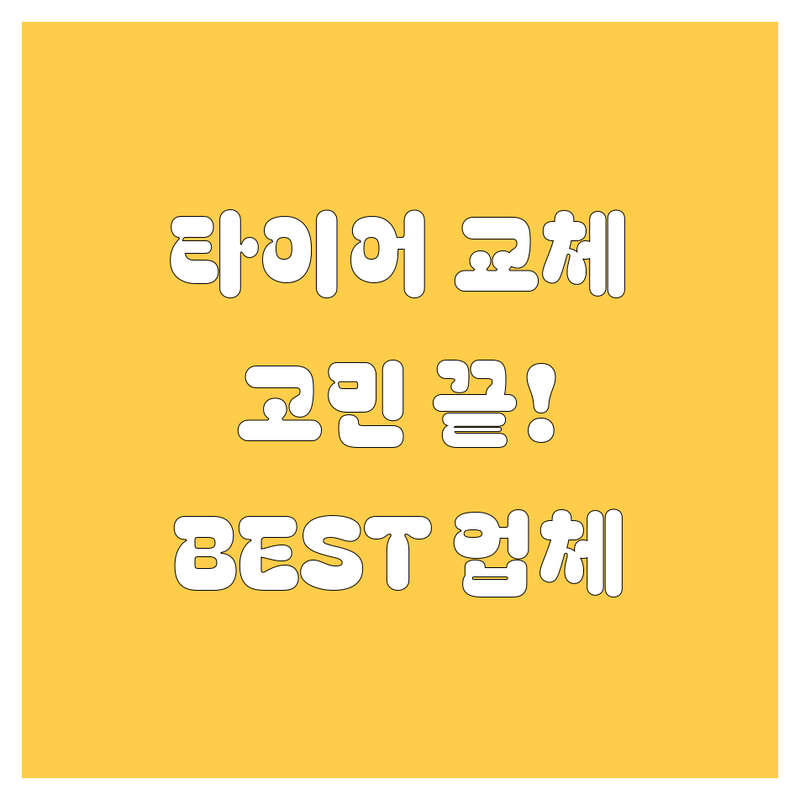 평창에서 타이어 교체 고민 끝! 현지인이 추천하는 BEST 업체 | 2024-2025 최신 순위 정리
