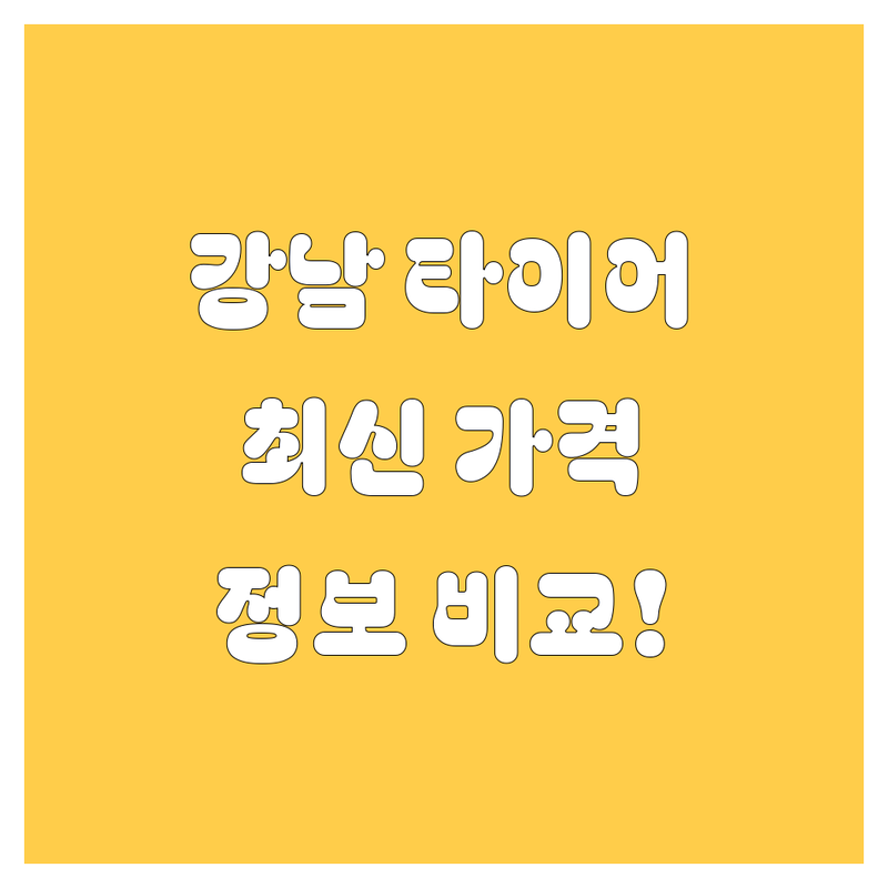 강남 타이어 교체, 2024 최신 가격 및 정보 비교!
