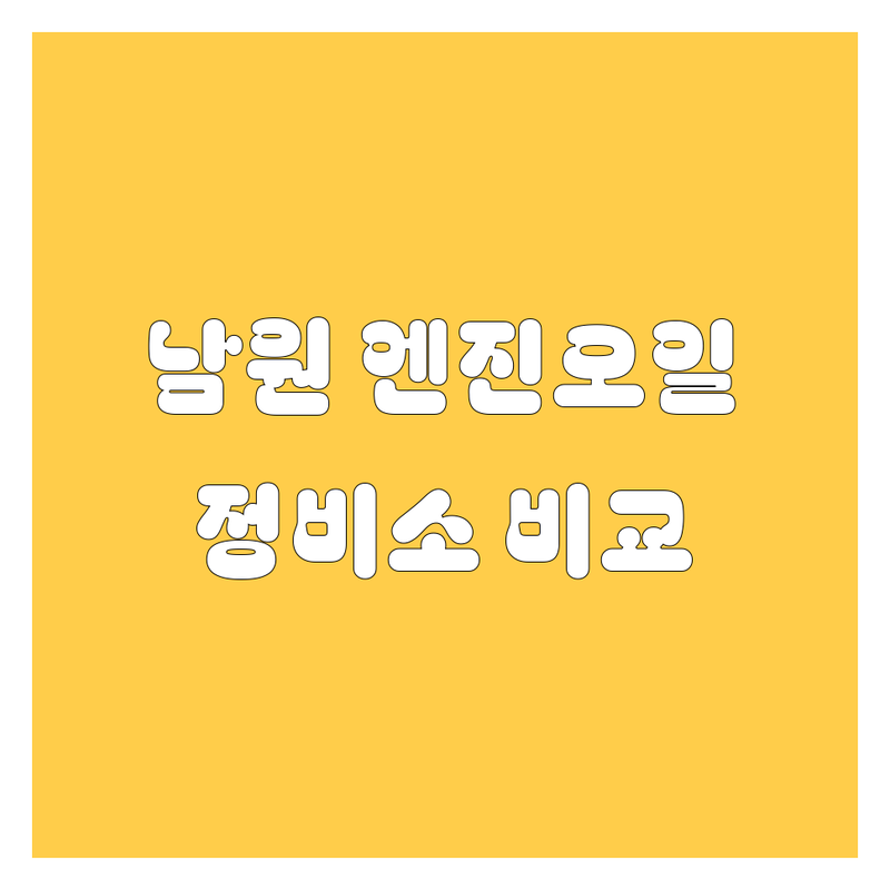남원에서 엔진오일, 어디서 갈아야 후회 안 할까? 2024 최신 정비소 비교!