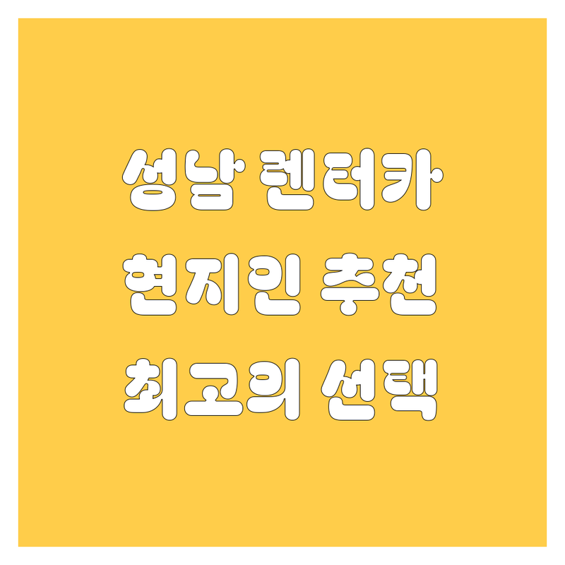 성남 렌터카 정보 모음 | 현지인이 추천하는 BEST 선택