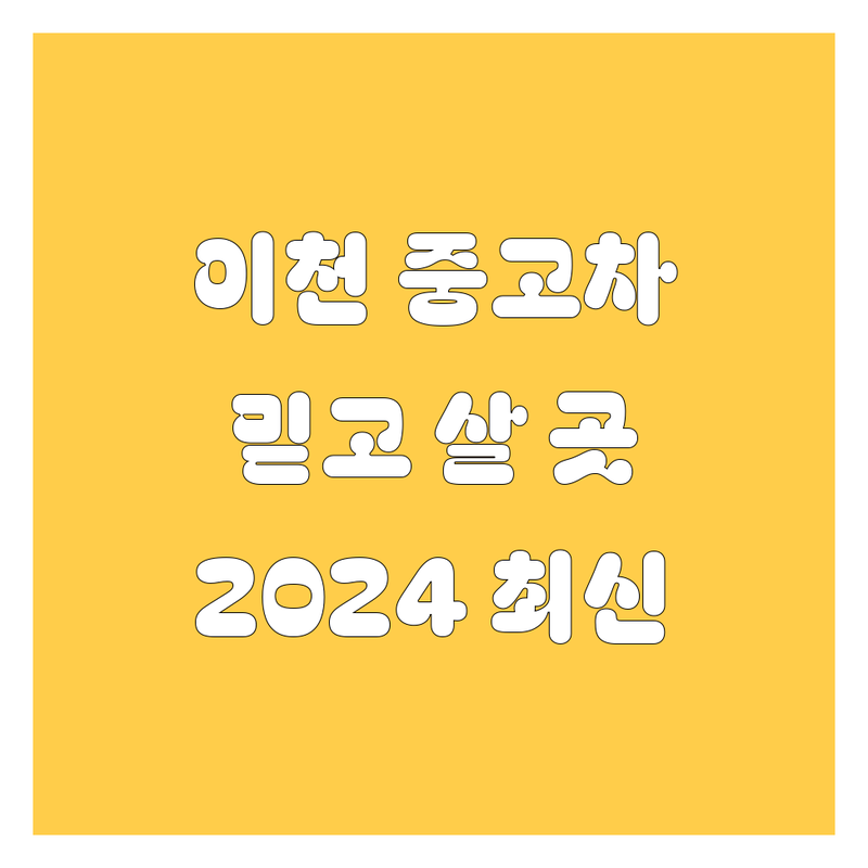 이천 중고차, 🚗 믿고 살 수 있는 곳은 어디? 💯 2024년 최신 정보!
