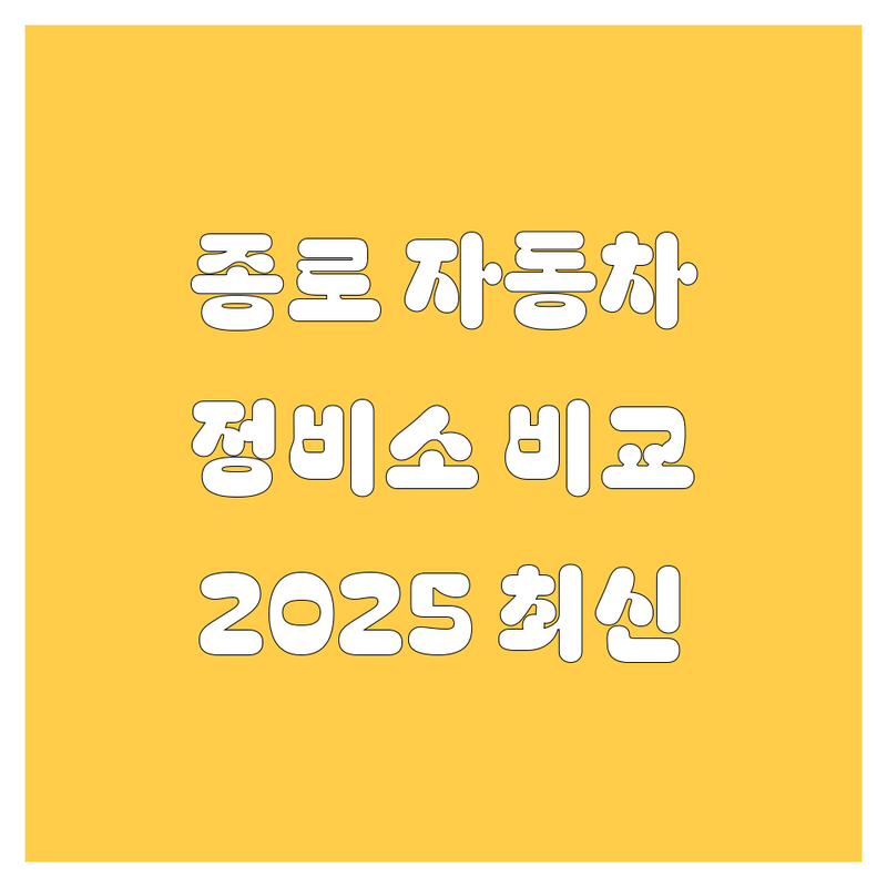 종로 자동차 서비스 한눈에 비교 | 2025년 최신 정보 총정리