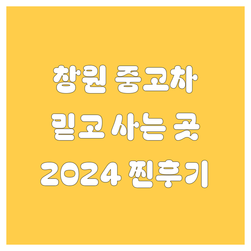 창원 중고차, 🚗 믿고 살 수 있는 곳은 어디? | 2024 찐 후기 총정리!