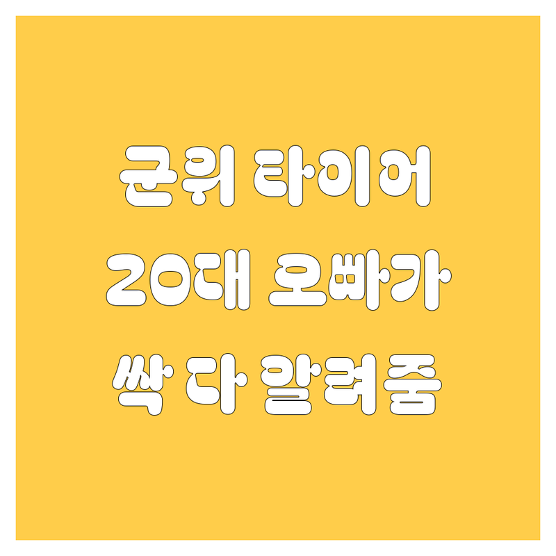 군위군 타이어 교체, 20대 오빠가 싹 다 알려줌! 😎