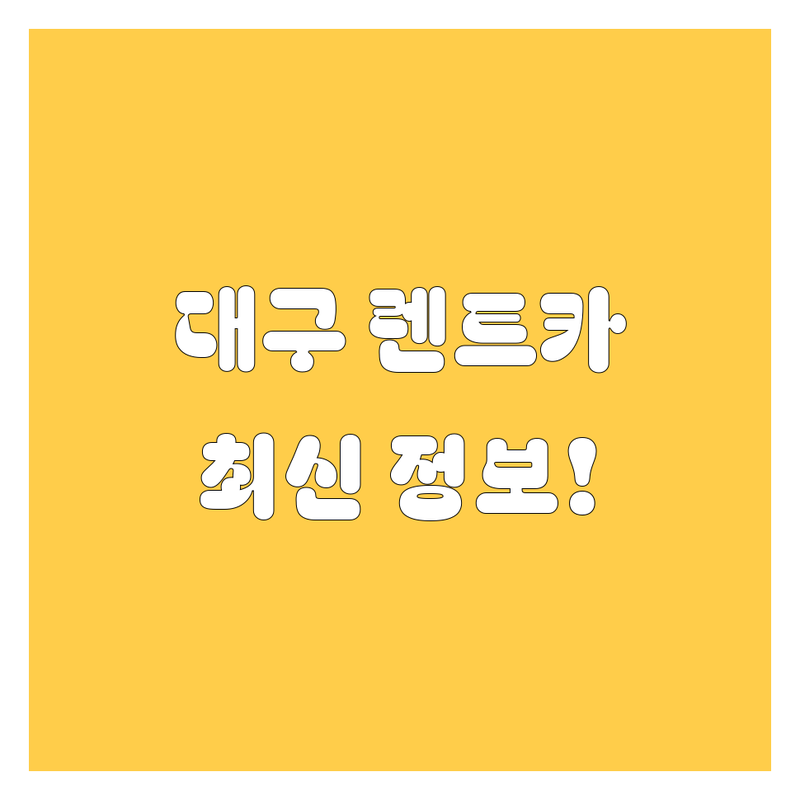대구 렌트카, 2025년 최신 정보! | 🚗💨 빠르고 편하게 비교하고 선택하세요!