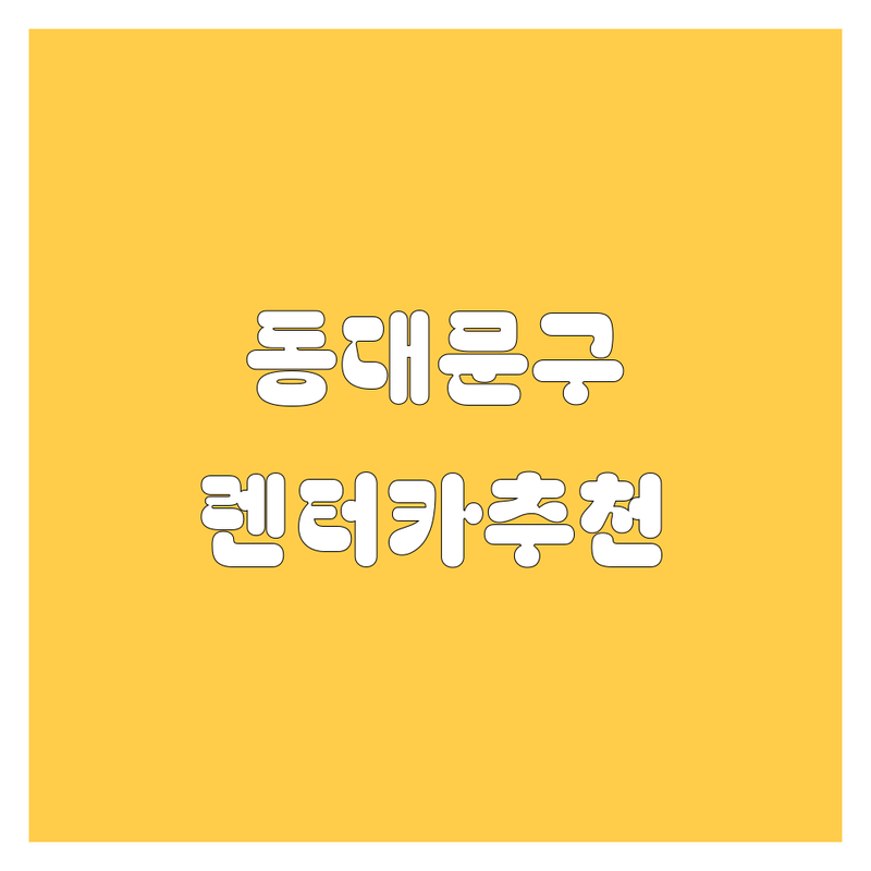 동대문구 렌터카 추천 TOP 5 | 2024 최신 정보