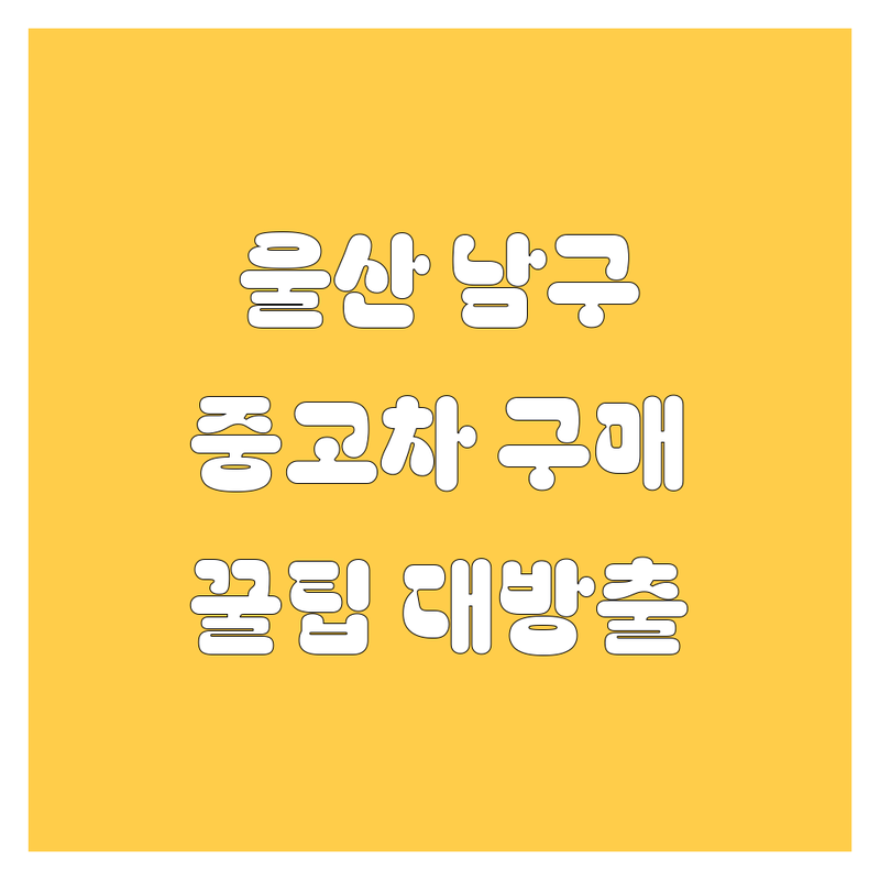 울산 남구 중고차, 어디서 사야 후회 없을까? | 전문가 추천 완벽 가이드
