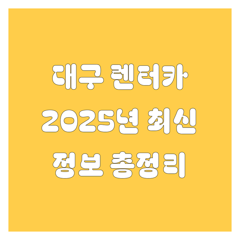 대구 렌터카, 2025년 최신 정보 총정리